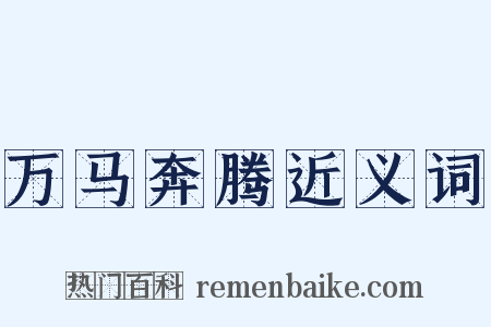 万马奔腾近义词是什么意思的图片